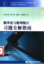 概率论与数理统计习题全解指南  浙大·二、三版