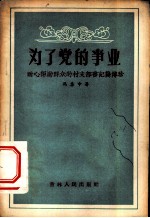 为了党的事业 耐心帮助群众的村支部书记龚傅珍