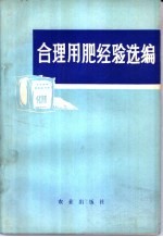 合理用肥经验选编