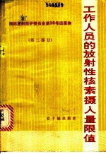 工作人员的放射性核素摄入量限值 国际放射保护委员会第2专门委员会报告