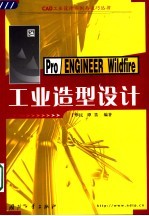 Pro/ENGINEER Wildfire工业造型设计