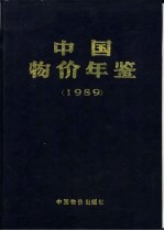 中国物价年鉴  1989