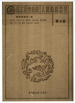 国家图书馆藏古籍题跋丛刊 第4册