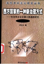 西方国家的一种新治理方式 社会民主主义第三条道路研究