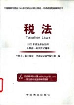 2003年度注册会计师全国统一考试应试精华 税法