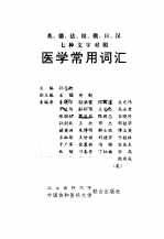 英、德、法、拉、俄、日、汉七种文字对照医学常用词汇