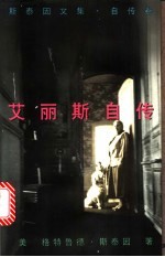 艾丽斯自传