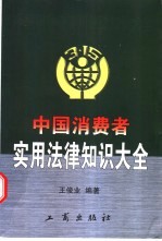 中国消费者实用法律知识大全