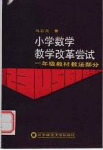 小学数学教学改革尝试 一年级教材教法部分