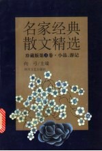 名家经典散文精选 珍藏版 第3卷 小品、游记