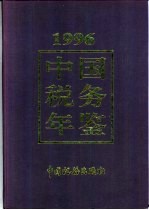 中国税务年鉴 1996