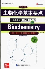 生物化学基本要点 第2版