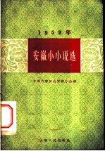 1959年安徽小小说选