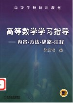 高等数学学习指导 内容·方法·思路·注释