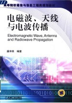 电磁波、天线与电波传播