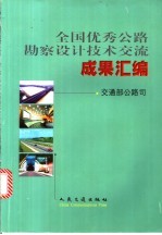 全国优秀公路勘察设计技术交流成果汇编 公路、桥梁与隧道、交通工程