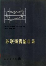 苏联强震新目录 公元前-1977年