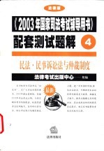 《2003年国家司法考试辅导用书》配套测试题解 民法·民事诉讼法与仲裁制度