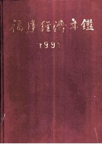 福建经济年鉴 1991