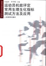 运动员机能评定常用生理生化指标测试方法及应用  国家体育总局体育科学技术成果专辑