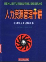 人力资源管理十讲 学习型企业团队读本