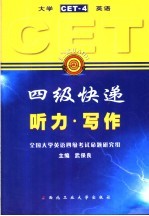 大学英语四级快递 CET-4 听力·写作