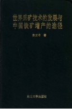 世界采矿技术的发展与中国铁矿增产的途径