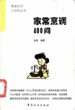 家常烹调400问