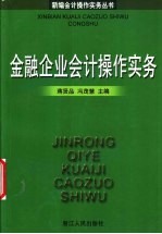 金融企业会计操作实务