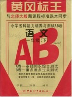 小学各科能力培养与测试 一年级语文 下学期