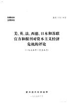 美、英、法、西德、日本和苏联官方和报刊对资本主义经济危机的评论