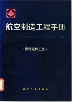 航空制造工程手册  弹性元件工艺