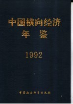 中国横向经济年鉴 1992