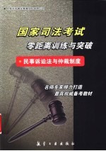 国家司法考试零距离训练与突破 民事诉讼法与仲裁制度