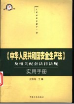 《中华人民共和国安全生产法》及相关配套法律法规实用手册