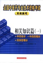 全国中医药专业技术资格考试实战技巧 相关知识篇 1 中药化学 中药药理学 药事管理学