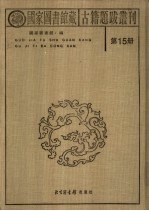 国家图书馆藏古籍题跋丛刊 第15册