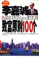 李嘉诚致富原则100个