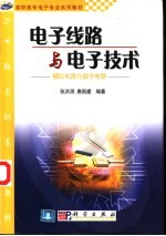 电子线路与电子技术  模拟电路与数字电路