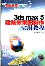 3ds Max 5建筑效果图制作实用教程