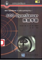 SCO OpenServer系统手册