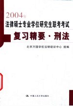 2004年法律硕士专业学位研究生联考考试复习精要 刑法