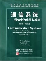 通信系统  通信中的信号与噪声  英文版