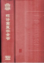 陈修园医学全书