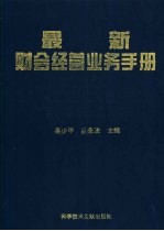 最新财会经营业务手册