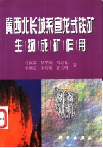 冀西北长城系宣龙式铁矿生物成矿作用