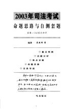 2003年司法考试命题思路与自测套题 试卷1 A 综合知识