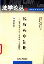 税收程序法论  监控征税权运行的法理与立法研究