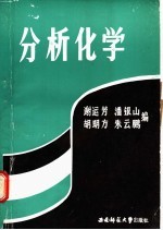 分析化学 下