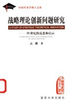 战略理论创新问题研究 20世纪的反思和启示